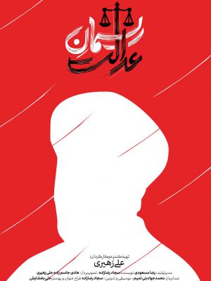 ریسمان عدالت