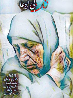 زنان بی ادعا (رستگار)