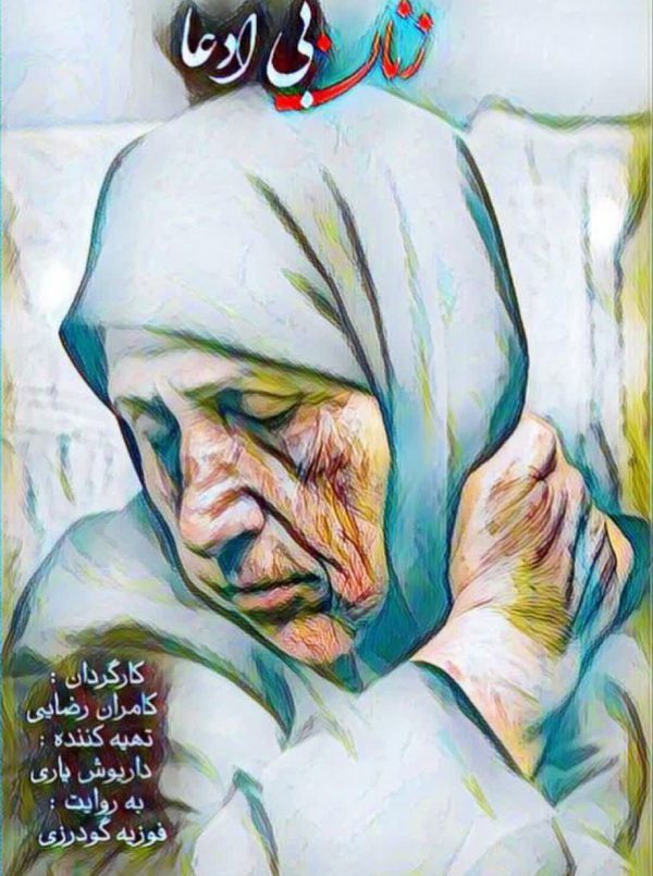 زنان بی ادعا (رستگار)