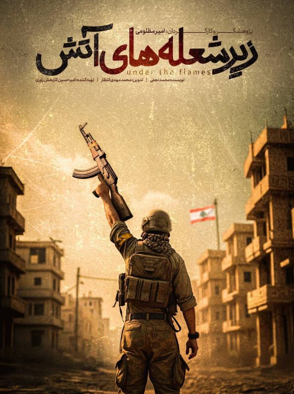 زیرشعله های آتش