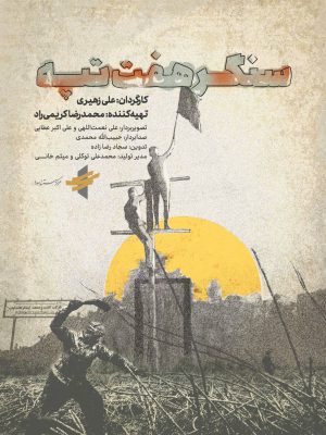 سنگر هفت تپه