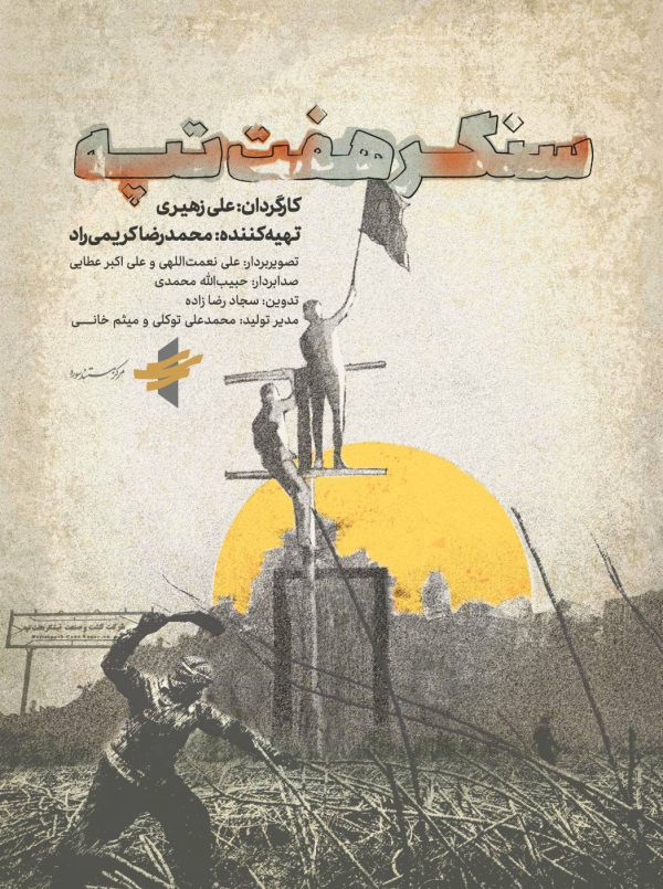 سنگر هفت تپه