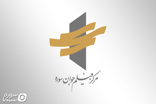 مرکز فیلم جوان سوره