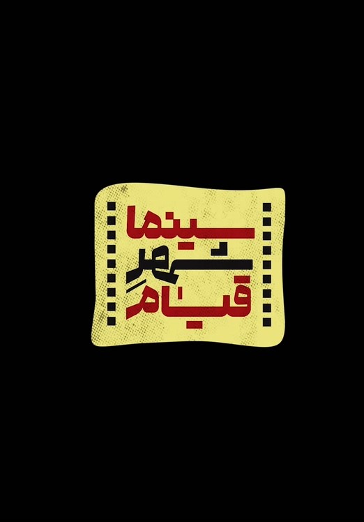 سینما شهر قیام