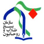 سازمان بسیج طلاب و روحانیون