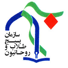 سازمان بسیج طلاب و روحانیون