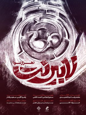 لابیرنت (هزارتو)