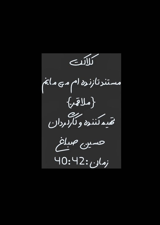 تا زنده ام می مانم(ملاقمر)