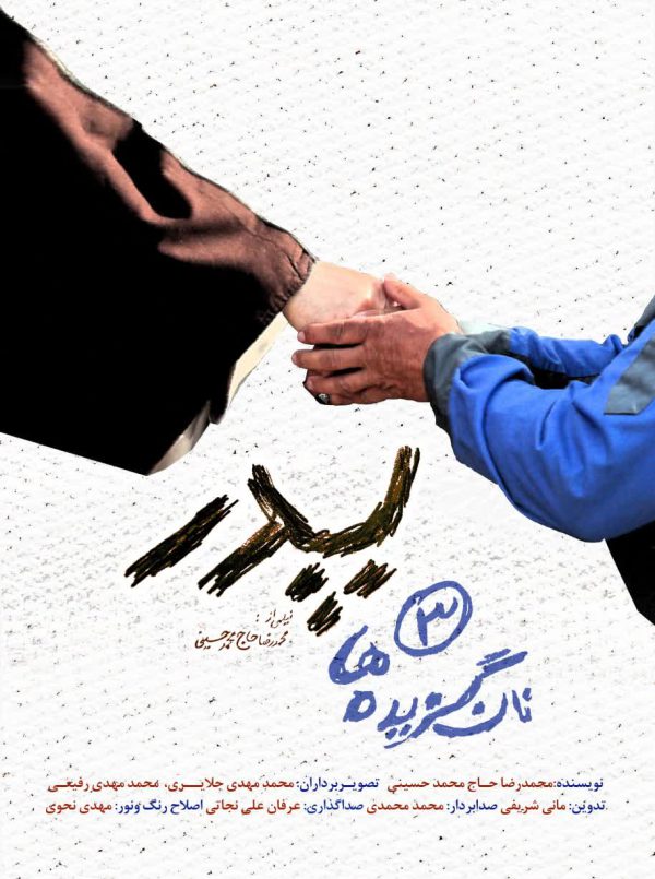 نان گزیده ها۳(پدر)