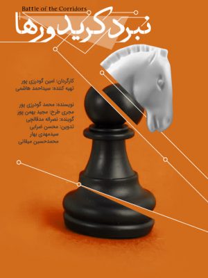 نبرد کریدورها