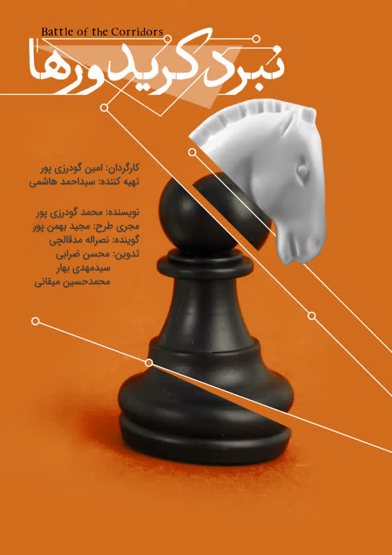 نبرد کریدورها