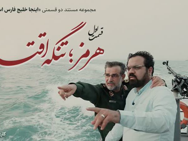 ثریا(هرمز تنگه اقتدار)