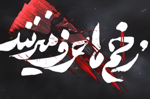 زخم ها حرف میزنند