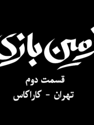 زمین بازی(تهران-کاراکاس)