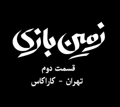 زمین بازی(تهران-کاراکاس)