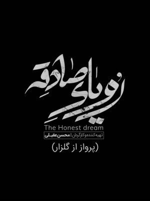 پرواز از گلزار