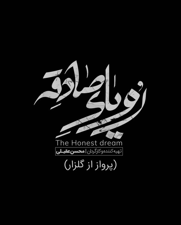 پرواز از گلزار