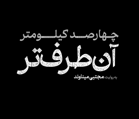 چهارصد کیلومتر آن طرف تر