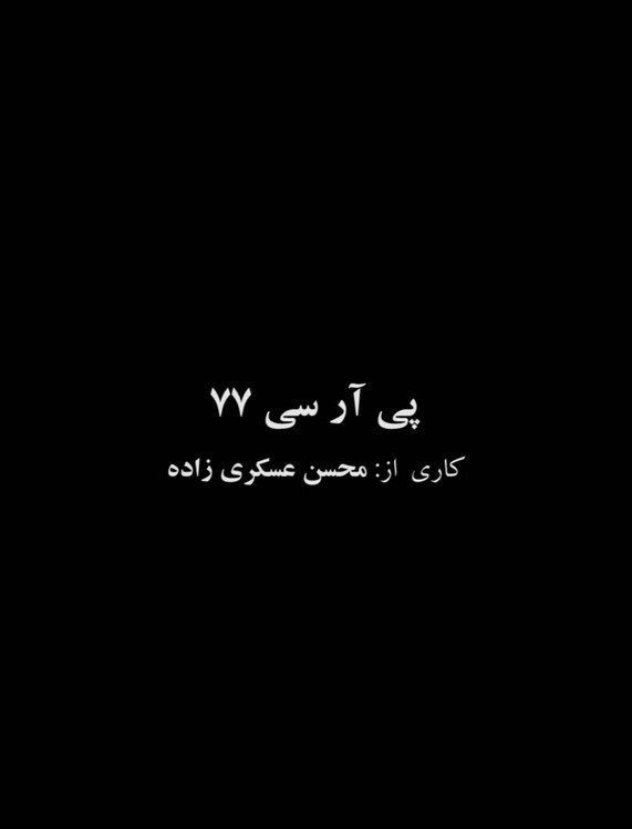 پی آر سی ۷۷