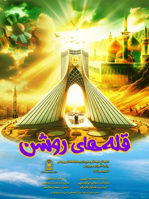 قله های روشن