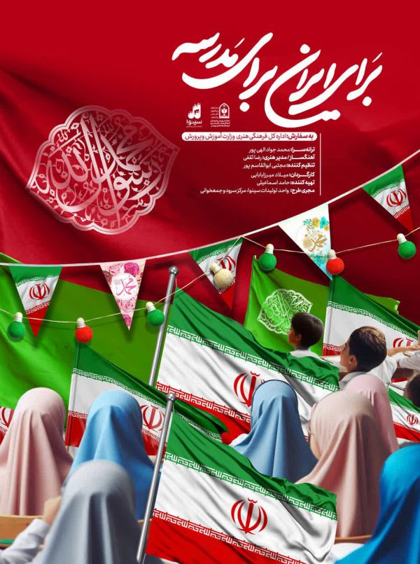 برای ایران برای مدرسه