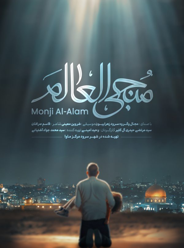 منجی العالم