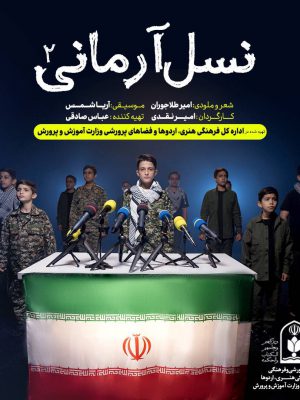 نسل آرمانی ۲