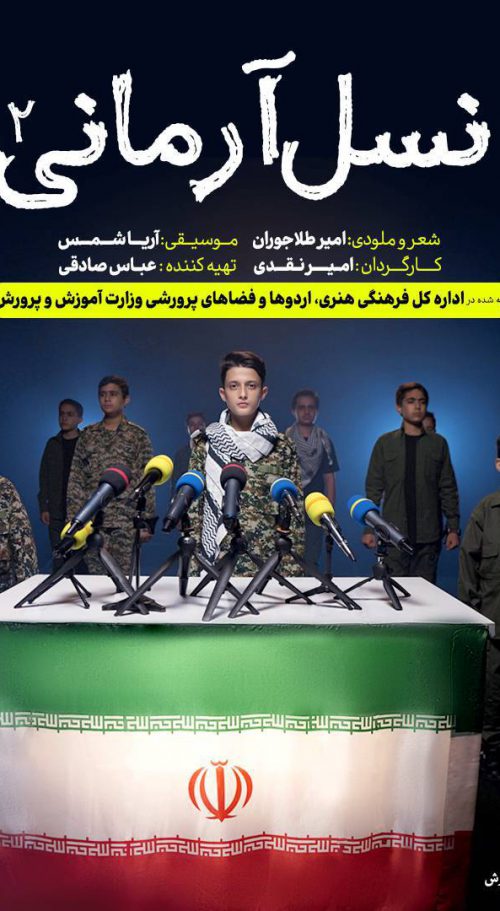 نسل آرمانی ۲