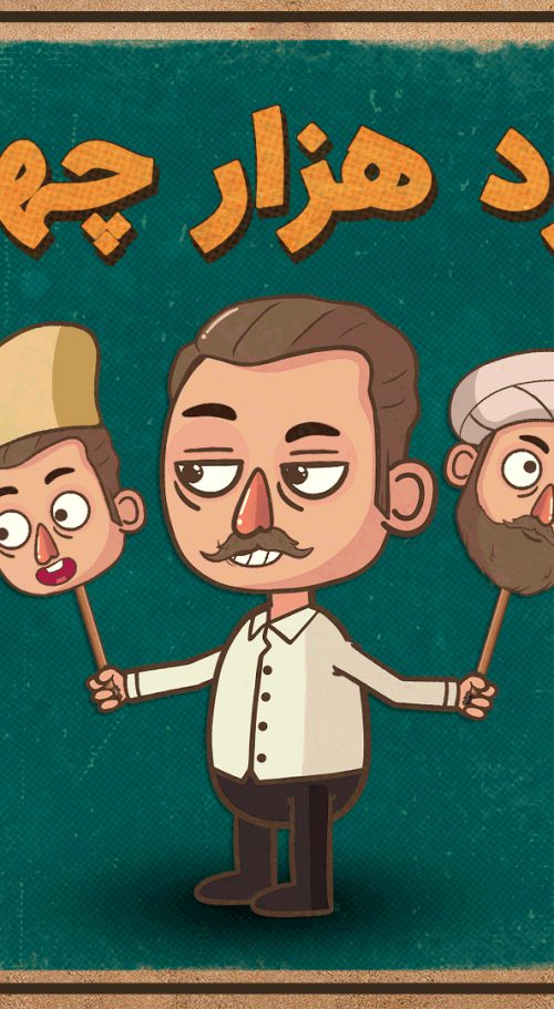 مرد هزار چهره