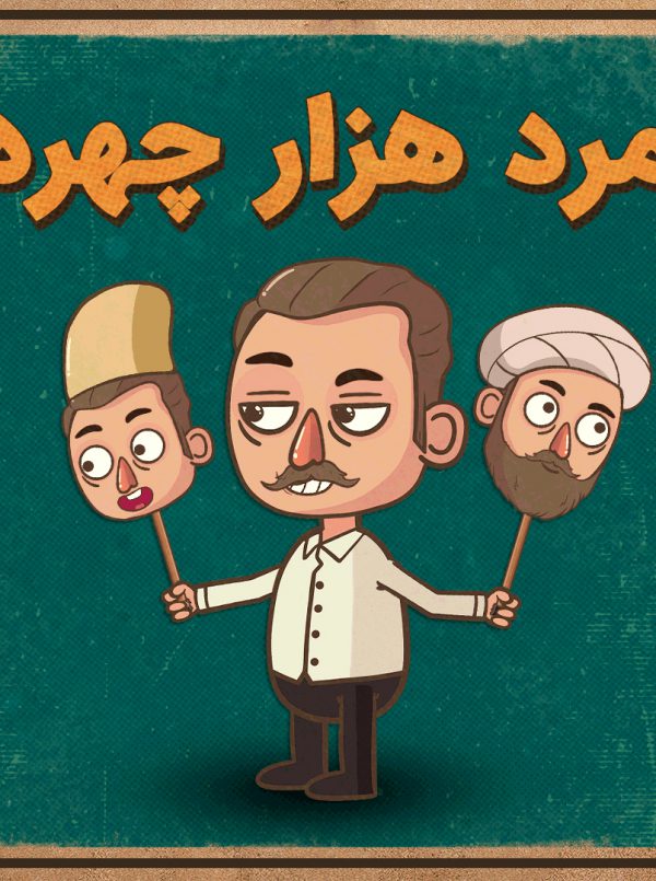 مرد هزار چهره