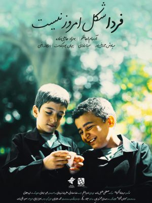 فردا شکل امروز نیست