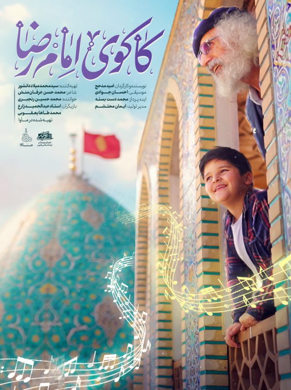 کاکوی امام رضا