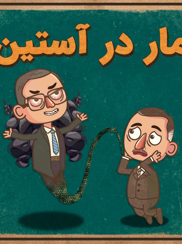 مار در آستین