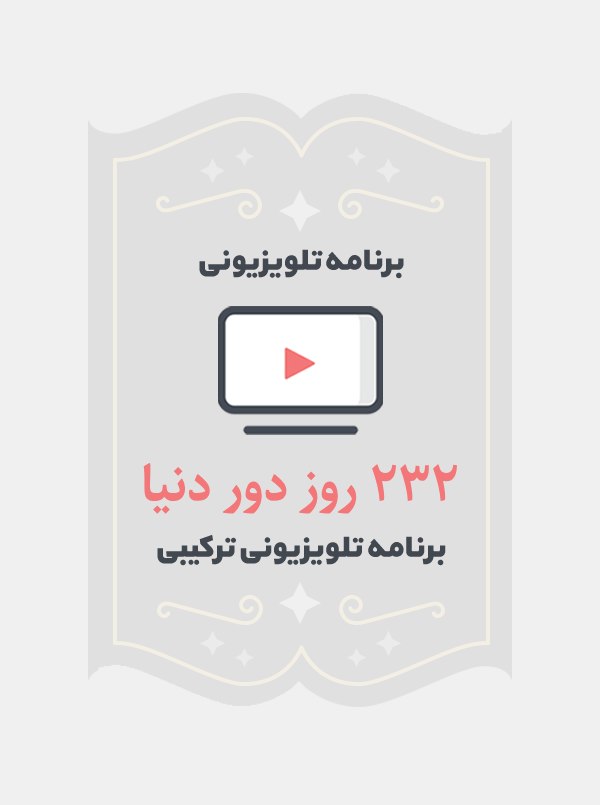 ۲۳۲روز دور دنیا