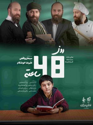 روز چهل و هشت ساعته