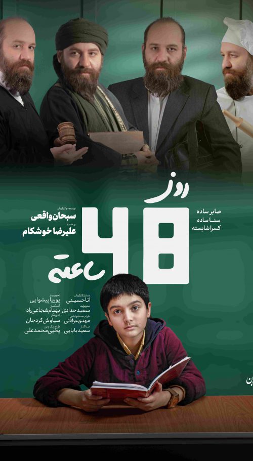 روز چهل و هشت ساعته