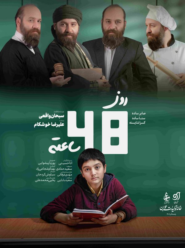 روز چهل و هشت ساعته