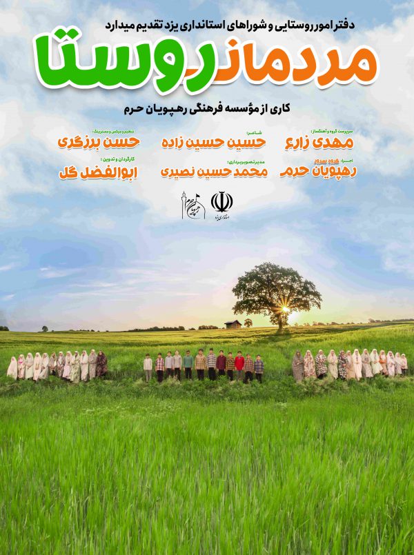 مردمان روستا