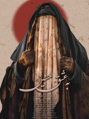 به عشق حسین