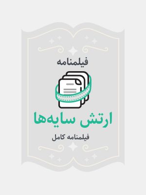 ارتش سایه ها