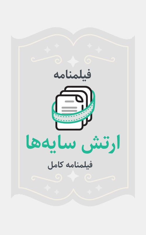 ارتش سایه ها