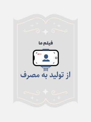 از تولید به مصرف