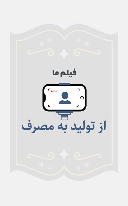 از تولید به مصرف