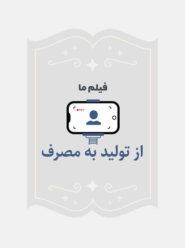 از تولید به مصرف