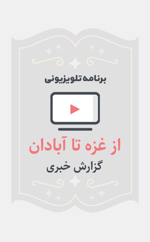 از غزه تا آبادان