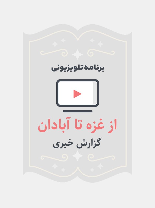 از غزه تا آبادان