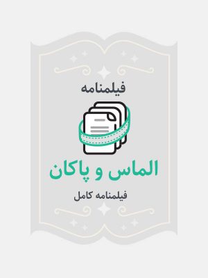 الماس و پاکان