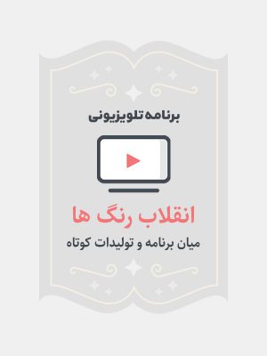 انقلاب رنگ ها