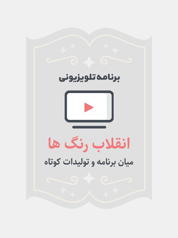 انقلاب رنگ ها