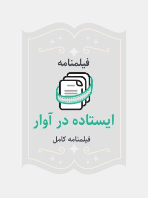 ایستاده در آوار